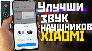 Улучшение звука XIAOMI версия из HyperOS