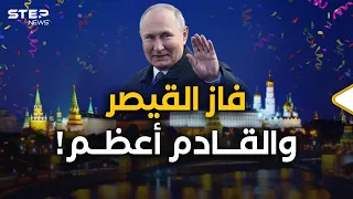 فاز القيصر بوتين..من كان يعتقد أن هدفه النصر فقط فهو مخطئ وإليك مخططه؟!