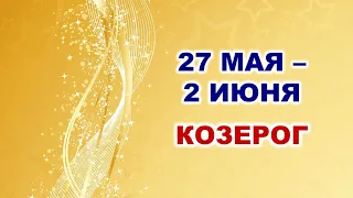 ♑ КОЗЕРОГ. 💎 С 27 МАЯ по 2 ИЮНЯ 2024 г. 🍀 Таро-прогноз 💫