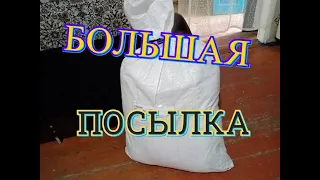 БОЛЬШАЯ ПОСЫЛКА ОТ ПОДПИСЧИЦЫ!