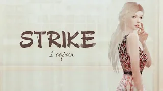 STRIKE (EP.1) | СЕРИАЛ SIMS 4