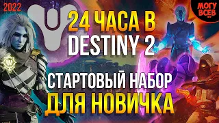 24 ЧАСА В DESTINY 2 | Стартовый набор для Новичка | 2022 год