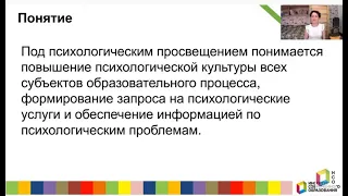 Психологическое просвещение в работе педагога психолога ДОУ