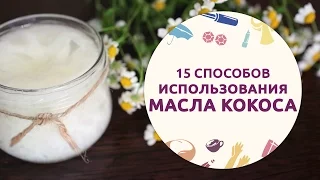 15 способов использования кокосового масла [Шпильки|Женский журнал]