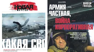 Армия — частная, война — корпоративная. Валерий Ширяев. Новая газета х Живой гвоздь // 30.06.23