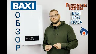 Газовые котлы Baxi ECO Nova