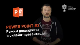 Power Point #2: режим докладчика и запуск презентации через интернет