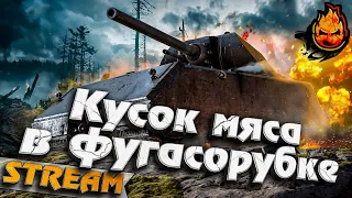 ★ Избиение Мауса ★ Танкуем фугасы ★