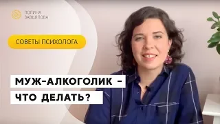 Муж алкоголик, что делать? Советы психолога