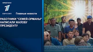РАБОТНИКИ "СЕМЕЙ-ОРМАНЫ" НАПИСАЛИ ЖАЛОБУ ПРЕЗИДЕНТУ