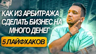 Арбитраж трафика: 5 Лайф хаков как сделать из этого системный бизнес!