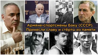 Армяне-спортсмены Баку (СССР)/Принесли славу и стерты из памяти/HAYK media