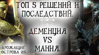 Oblivion 94 Топ 5 решений и последствий Мания VS Деменция Доспехи и Заклы вызова Аурил и Мазкен