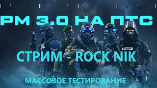 Массовое тестирование РМ 3.0 на ПТС. Стримчанский. Rock Nik