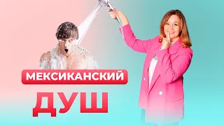 Как освежить отношения с помощью Техники "Мексиканский душ"