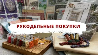 ✨ Рукодельные ПОКУПКИ за лето ✨ | Вышивка крестом