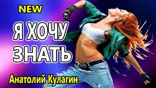 Вот Это Зажгли !!! Я ХОЧУ ЗНАТЬ Анатолий Кулагин Танцевальный Шансон 2020