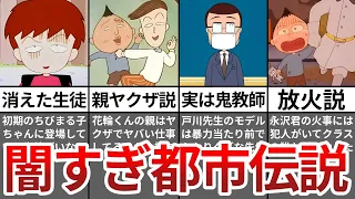 【総集編】ちびまる子ちゃんの闇が深い都市伝説まとめ【ゆっくり解説】