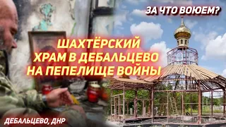 В Дебальцево подняли  храм из под земли. Христос на войне.