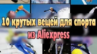 😱10 КРУТЫХ ВЕЩЕЙ ДЛЯ СПОРТА ИЗ ALIEXPRESS 😍