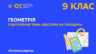 9 клас. Геометрія. Повторення теми «Вектори на площині» (Тиж.3:ЧТ)