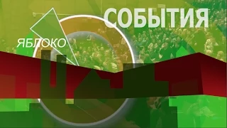 ЯБЛОКО. События недели.17/11/14