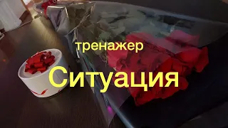 тренажёр Ситуация