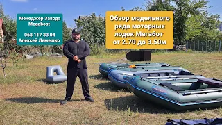 Лодки 270-350 обзор сравнение отзывы Менеджер завода MEGABOAT Алексей Лемешко 068 117 3304 (Мегабот)