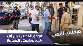 اعتقالات بالجملة بالناظور بسبب عدم وضع الكمامات الطبية شوفو الصرامة