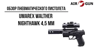 Пневматический пистолет Umarex Walther NightHawk 4,5 мм