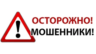 внимание! остерегайтесь мошенников!  новые схемы мошенничества