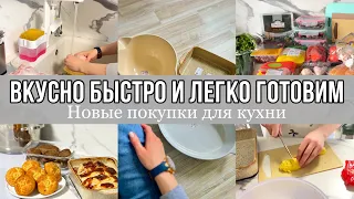 🍗 ГОТОВИМ БЫСТРО, ВКУСНО и ЛЕГКО 🧁 | КЛАССНЫЕ ПОКУПКИ ДЛЯ КУХНИ 🛍️