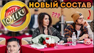 Лига Смеха ) Новый состав жюри