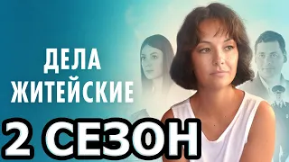 Дела житейские 2 сезон 1 серия (5 серия) - Дата выхода (2022)