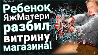 Ребенок ЯжеМатери разбил витрину магазин 🔨🔨🔨