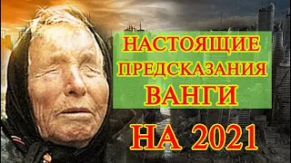 ВАНГА ПРЕДСКАЗАНИЕ НА 2021 ГОД САМОЕ ТОЧНОЕ ПРОРОЧЕСТВО I ЧТО БУДЕТ С РОССИЕЙ И МИРОМ В 2021 ГОДУ?