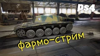 Фармо-стри - WoT PS4