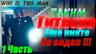 ВОРУЕМ ТРУХАНЫ ГИТЛЕРА ► УГАР-ШОУ ►Who Is This Man #1