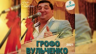 Грофо Вульченко прэ лужайки 2021