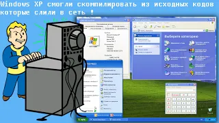 Windows XP смогли скомпилировать из исходных кодов которые слили в сеть !