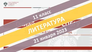 Онлайн-школа СПбГУ 2022/2023. 11 класс. Литература. 21.01.2023