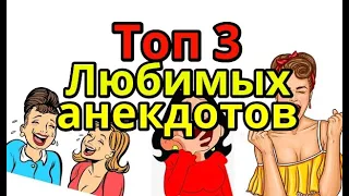 ТОП 3 МОИХ ЛЮБИМЫХ АНЕКДОТОВ. СМЕШНЫЕ АНЕКДОТЫ.