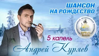 Андрей Куряев - 5 капель (Шансон под Рождество 2017)