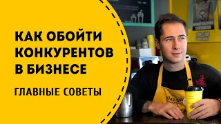 ТОП 7 полезных советов как обойти конкурентов в бизнесе.