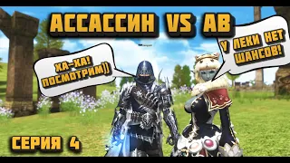 Ассасин VS АВ серия 4: Результат за 3 недели на новой профе в Lineage 2 Essence в 2023