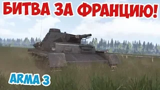 Пытаемся остановить немецкий Блицкриг! Битва за Францию | Arma 3 Iron Front