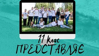 Жартівливе привітання від учнів 11 класу.