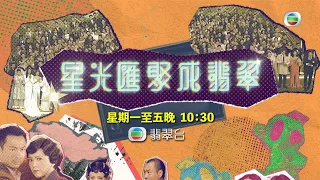 星光匯聚成翡翠丨汪明荃、吳幸美帶大家一齊重溫TVB經典！丨汪明荃丨吳幸美丨綜藝