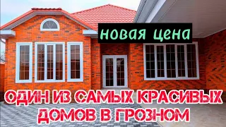 Продан. ОЧЕНЬ КРАСИВЫЙ ДОМ В ГРОЗНОМ.  #чечня #грозный #грозныйнедвижимость