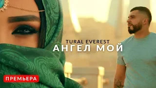 Tural Everest - Ангел мой | Премьера 2018  #премьера #втренде